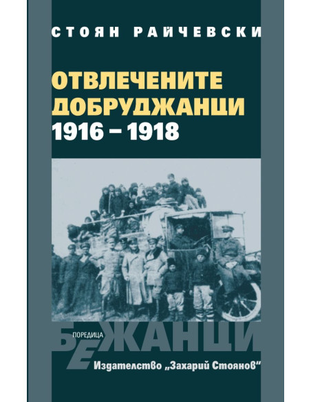 Отвлечените добруджанци - 1916 - 1918 - меки корици