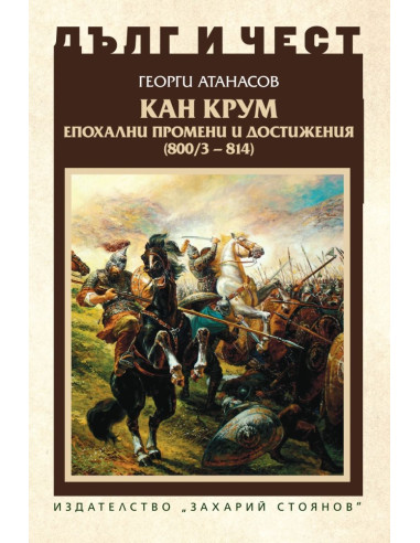 Дълг и чест - Кан Крум