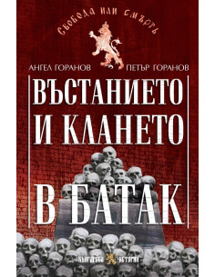 Въстанието и клането в Батак