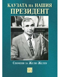 Каузата на нашия президент