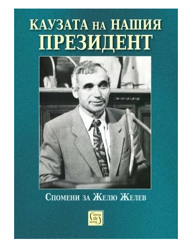 Каузата на нашия президент