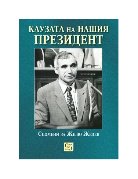 Каузата на нашия президент