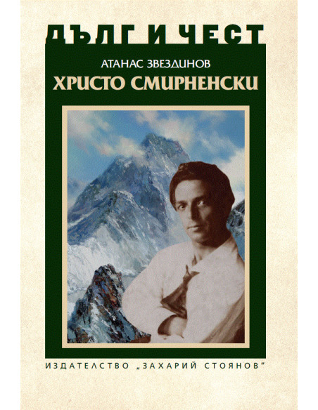 Дълг и чест - Христо Смирненски