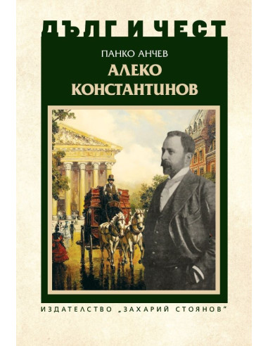 Дълг и чест - Алеко Константинов