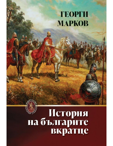 История на българите вкратце
