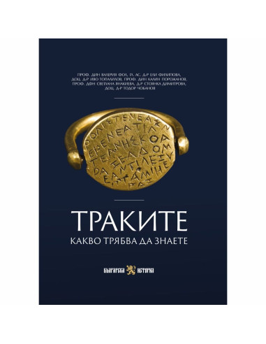 Траките - Какво трябва да знаете