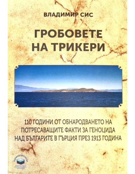 Гробовете на Трикери