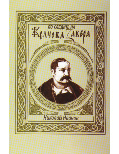 По следите на Велчова завера