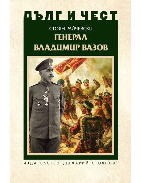 Дълг и чест - Генерал Владимир Вазов