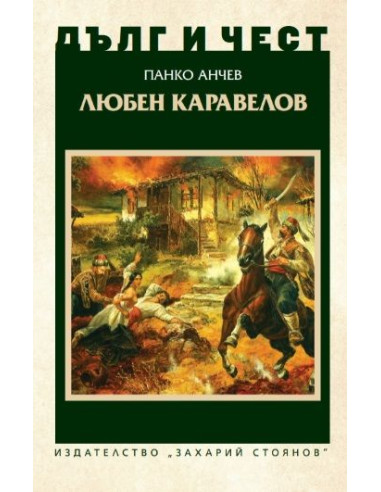 Дълг и чест - Любен Каравелов