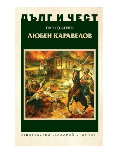 Дълг и чест - Любен Каравелов