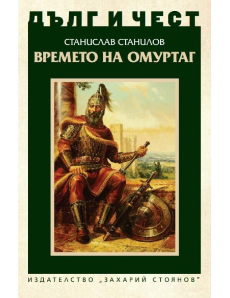 Дълг и чест - Времето на Омуртаг