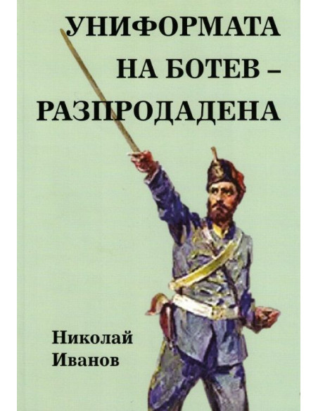 Униформата на Ботев - разпродадена