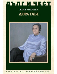 Дълг и чест - Дора Габе
