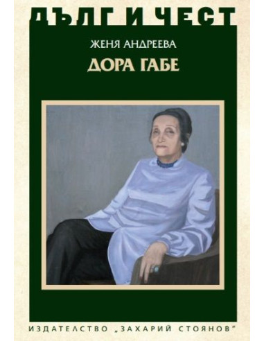 Дълг и чест - Дора Габе