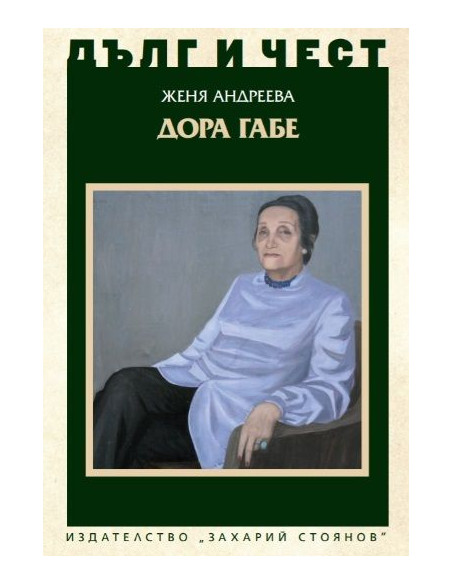 Дълг и чест - Дора Габе