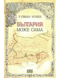 България може сама