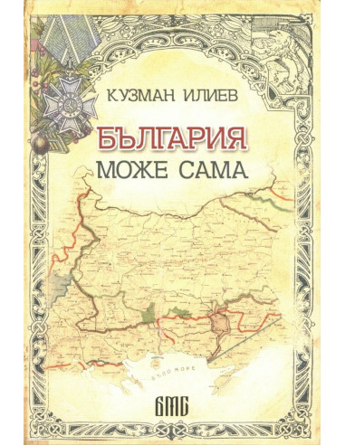 България може сама