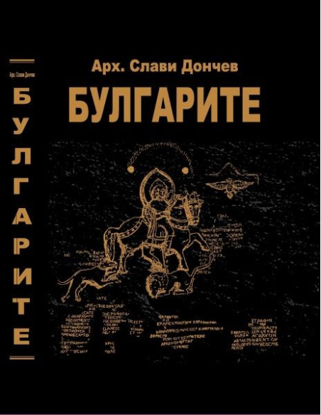 Булгарите - арх. Слави Дончев