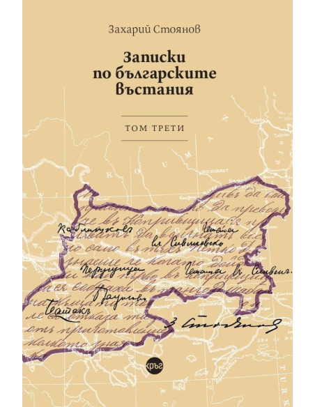 Записки по българските въстания - том 3