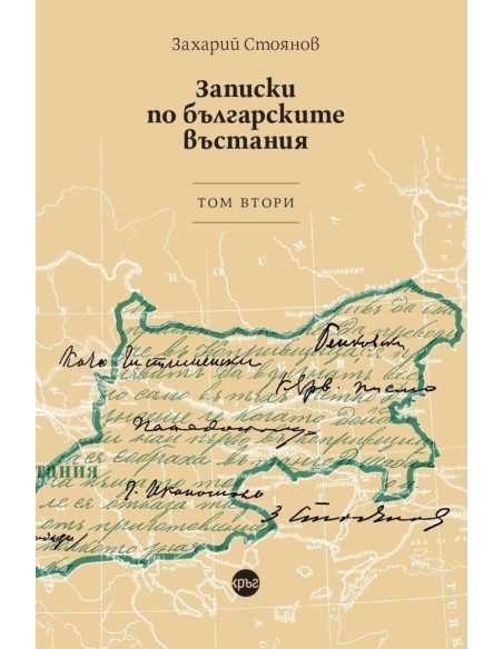 Записки по българските въстания - том 2
