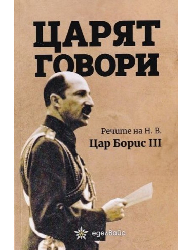 Царят говори