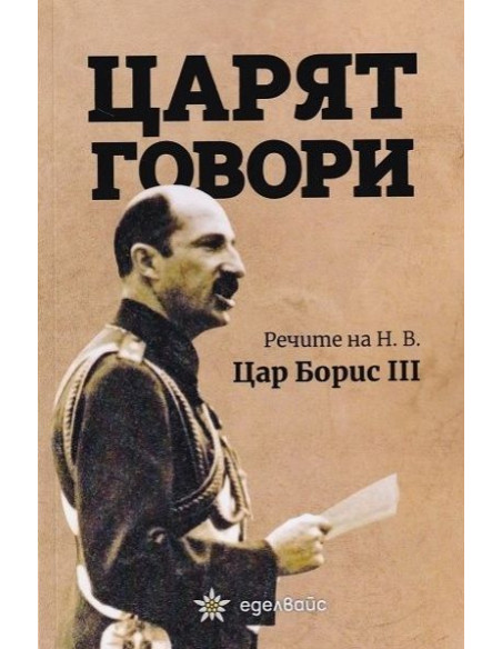 Царят говори