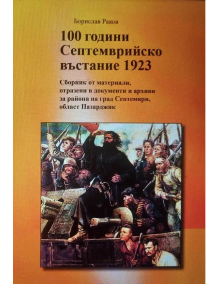 100 години Септемврийско въстание 1923