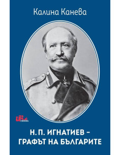 Н. П. Игнатиев - графът на българите