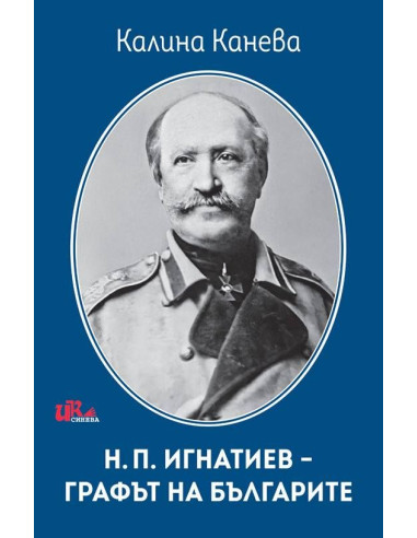 Н. П. Игнатиев - графът на българите