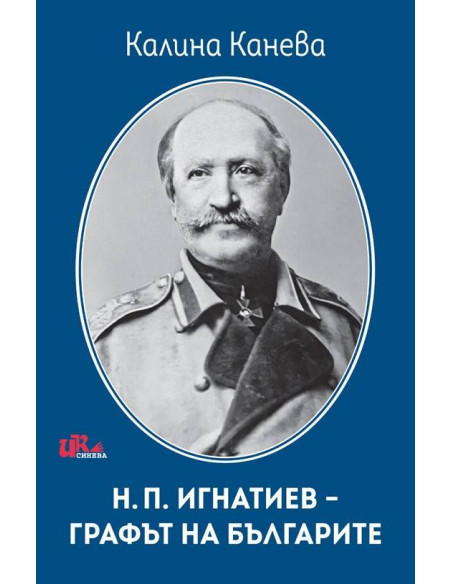 Н. П. Игнатиев - графът на българите