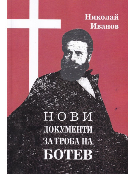 Нови документи за гроба на Ботев