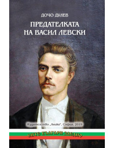 Предателката на Васил Левски