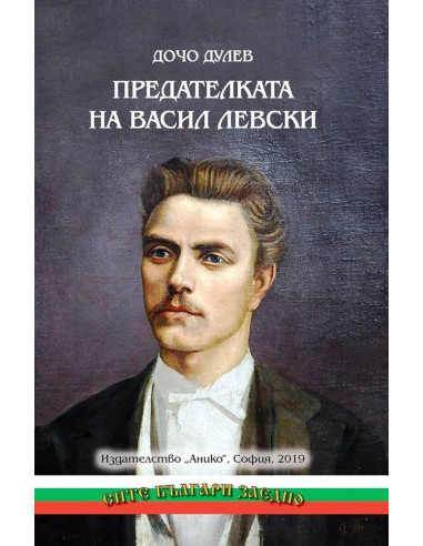 Предателката на Васил Левски