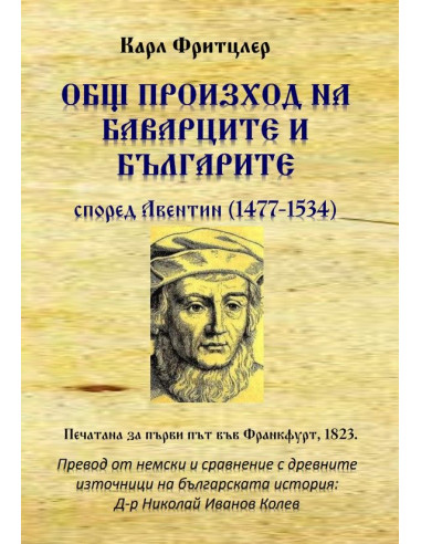 Общ произход на баварците и българите