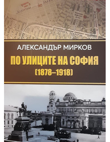 По улиците на София 1878–1918