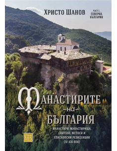 Манастирите на България