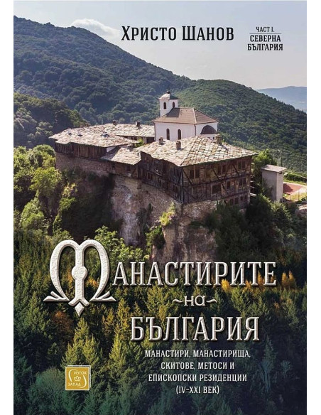 Манастирите на България