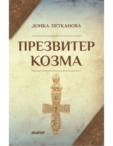 Презвитер Козма