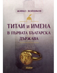 Титли и имена в Първата българска държава
