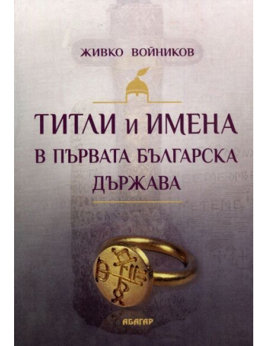 Титли и имена в Първата българска държава