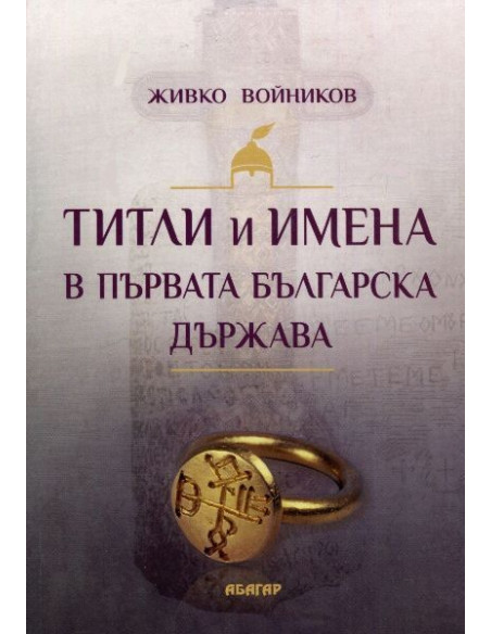 Титли и имена в Първата българска държава