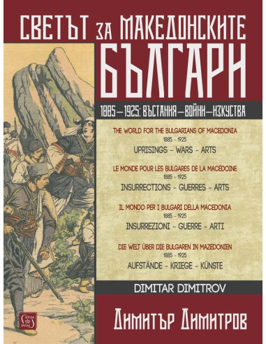 Светът за македонските българи