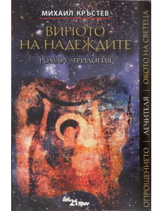 Виното на надеждите - Роман