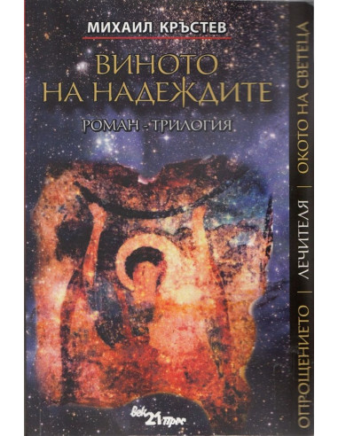 Виното на надеждите - Роман