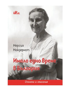 Имало едно време в България