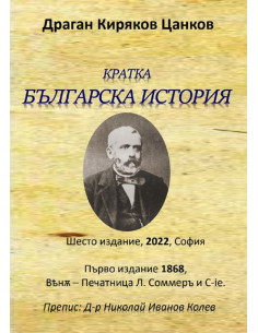 Кратка българска история