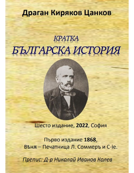 Кратка българска история