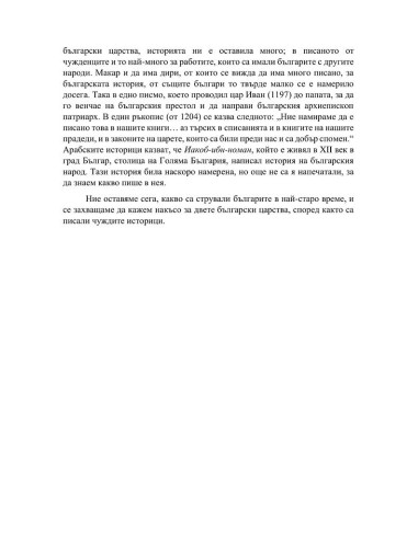 Кратка българска история
