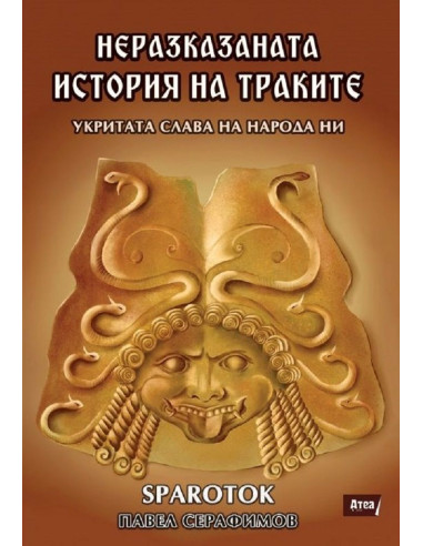 Неразказаната история на траките